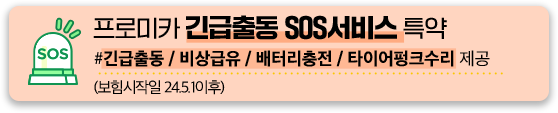 프로미카 긴급출동 SOS서비스 특약 #긴급출동 / 비상급유 / 배터리충전 / 타이어펑크수리 제공 (보험시작일 24.5.1이후)