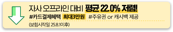 자사 오프라인 대비 평균 22.0% 저렴! #카드결제혜택 최대3만원 #주유권 or 캐시백 제공 (보험시작일 25.8.1이후)