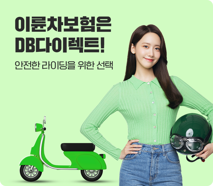 이륜차 보험은 DB다이렉트! 안전한 라이딩을 위한 선택