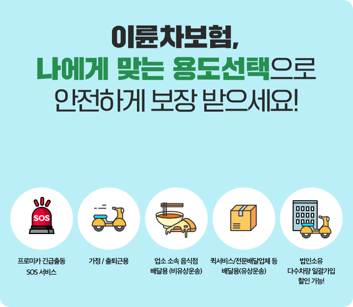 이륜차보험, 나에게 맞는 용도선택으로 안전하게 보장 받으세요!