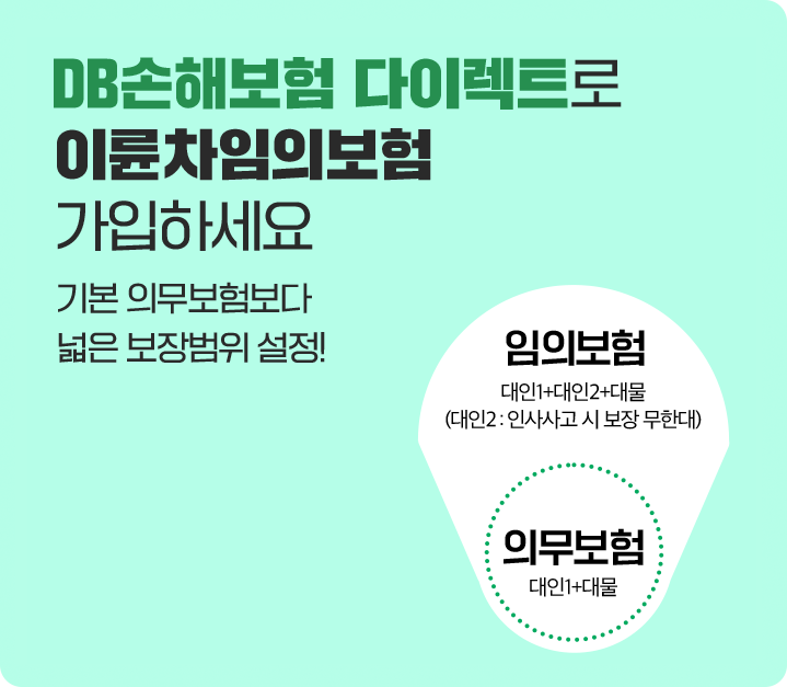 DB손해보험 다이렉트로 이륜차임의보험 가입하세요 기본 의무보험보다 넓은 보장범위 설정!